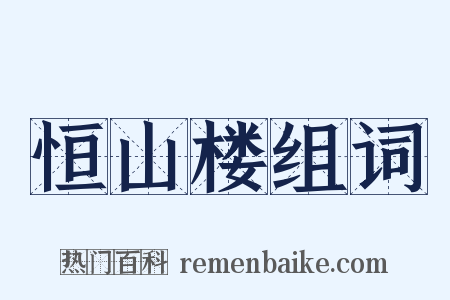 恒山楼组词是什么意思的图片
